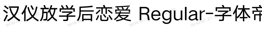 汉仪放学后恋爱 Regular字体转换